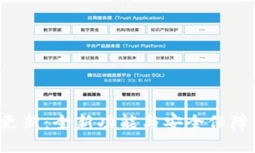 tpWallet版本更新：全新功能与安全保障，提升用户体验