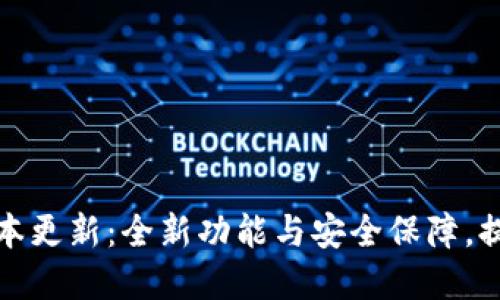 tpWallet版本更新：全新功能与安全保障，提升用户体验