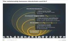 冷钱包在法国的应用与数