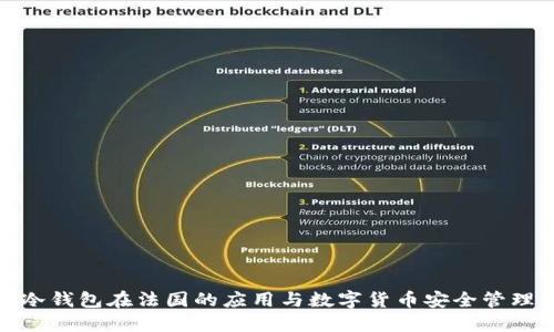 冷钱包在法国的应用与数字货币安全管理
