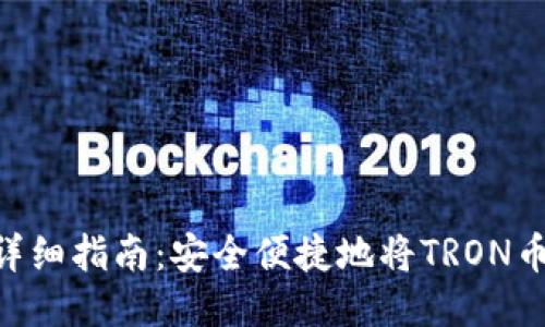 TRX提现的详细指南：安全便捷地将TRON币转换为法币