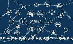 TRX提现的详细指南：安全