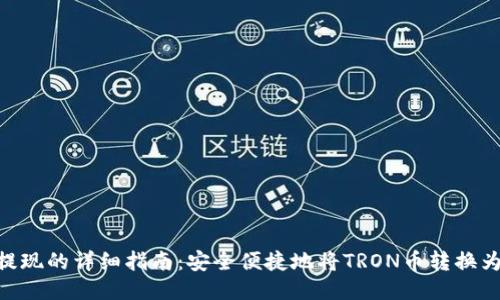 TRX提现的详细指南：安全便捷地将TRON币转换为法币