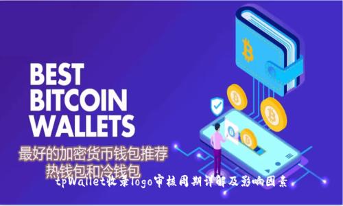 tpWallet收录logo审核周期详解及影响因素