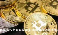  区块链钱包开发公司推荐