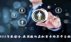 2023年最安全、最便捷的虚