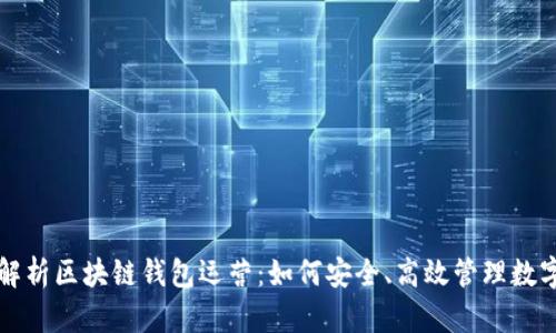 全面解析区块链钱包运营：如何安全、高效管理数字资产