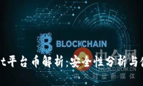 tpWallet平台币解析：安全性分析与使用指南
