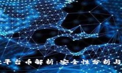 tpWallet平台币解析：安全性