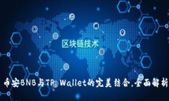 币安BNB与TP Wallet的完美结