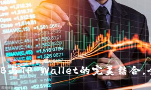 币安BNB与TP Wallet的完美结合，全面解析