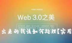 tpWallet多出来的钱该如何处