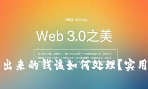 tpWallet多出来的钱该如何处理？实用指南与建议