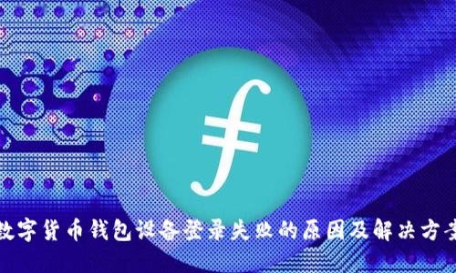 数字货币钱包设备登录失败的原因及解决方案
