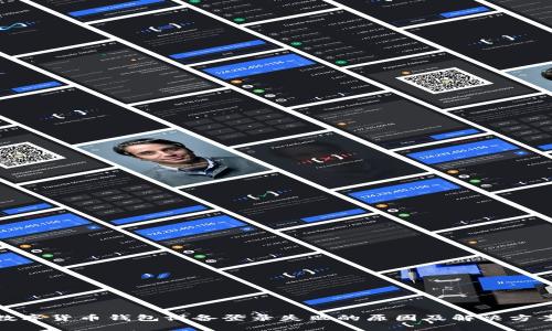 数字货币钱包设备登录失败的原因及解决方案