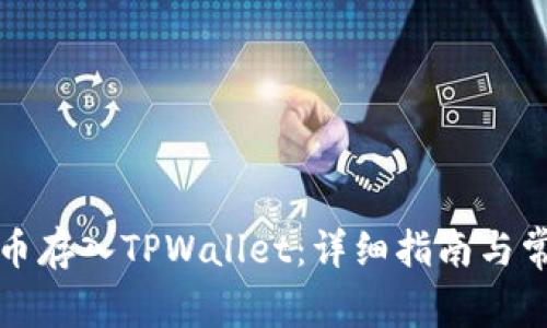 如何将狗狗币存入TPWallet：详细指南与常见问题解析