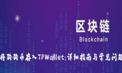 如何将狗狗币存入TPWalle