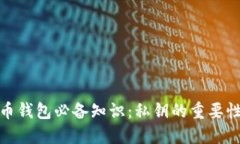 加密货币钱包必备知识：