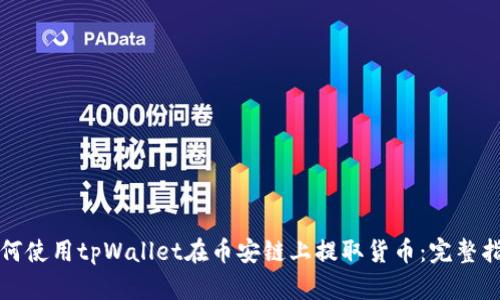 如何使用tpWallet在币安链上提取货币：完整指南
