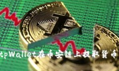 如何使用tpWallet在币安链上