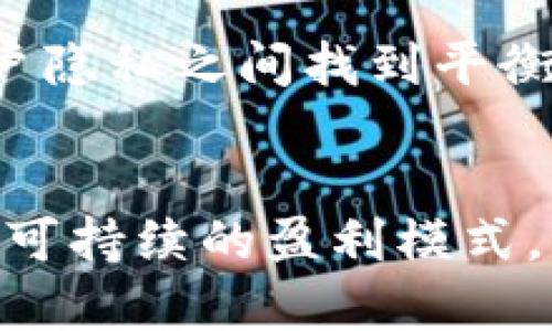   区块链钱包业务模式分析：安全性、盈利模式与市场趋势 / 
 guanjianci 区块链钱包, 业务模式, 安全性, 盈利模式 /guanjianci 

引言

在近年来，随着区块链技术的迅速发展，这一新兴行业逐渐成为投资者与科技爱好者关注的焦点。作为区块链生态系统的重要组成部分，区块链钱包不仅是安全存储和管理数字资产的工具，还逐渐演变成提供多种金融服务的平台。本文将对区块链钱包的业务模式进行深入分析，从安全性、盈利模式、市场趋势等方面探讨其发展机会和挑战。


区块链钱包的定义与分类

区块链钱包是一个用于存储、管理、发送和接收数字资产的软件或硬件。其主要功能是通过公私钥体系确保用户的数字资产安全。根据存储方式的不同，区块链钱包通常分为以下几类：
ul
listrong热钱包：/strong热钱包是指通过互联网连接的数字钱包，其优势在于易于使用和便捷的交易。常见的热钱包包括手机应用、网页钱包等。/li
listrong冷钱包：/strong冷钱包是指未连接互联网的数字钱包，通常以硬件设备的形式存在。冷钱包的安全性较高，适合长期存储大额数字资产。/li
listrong多签钱包：/strong多签钱包采用多重签名技术，要求多个用户共同签名才能完成交易，增强了资金的安全性。/li
listrong托管钱包：/strong托管钱包由专业第三方机构管理，适合对技术不熟悉的用户，但其安全性取决于第三方的信任度。/li
/ul


区块链钱包的业务模式

区块链钱包的业务模式主要可以分为以下几种：
ul
listrong免费增值模式（Freemium）：/strong这是当前市场上最流行的业务模式。基本的数字资产存储和转账功能通常是免费的，但用户可以通过支付费用解锁高级功能，如额外的安全措施、数据分析工具或更快的交易处理速度等。/li
listrong交易手续费模式：/strong钱包服务商在用户进行数字资产交易时收取一定比例的手续费，这也是钱包服务商的重要盈利渠道。/li
listrong广告收入：/strong一些钱包应用通过展示广告或推广特定项目获得收入。尽管这种模式在盈利上有一定的优势，但可能会影响用户体验。/li
listrong增值服务：/strong一些钱包提供投资咨询、市场分析或借贷服务等增值功能，从而提高用户的粘性并增加收入。/li
/ul


区块链钱包的安全性

安全性是区块链钱包业务的重要支撑，对于确保用户资产安全至关重要。以下是一些确保区块链钱包安全性的方法：
ul
listrong私钥管理：/strong私钥是用户资产的唯一凭证，钱包服务商需采取措施保护用户的私钥，确保其不被泄露或丢失。这包括加密存储、离线存储等。/li
listrong多重身份验证：/strong实施多重身份验证措施，要求用户在进行重要操作时提供额外的信息，如短信验证码或二次密码，以提升安全性。/li
listrong定期安全审计：/strong钱包服务商应定期进行安全审计，检查系统中的漏洞并及时修复，以防止黑客攻击。/li
listrong用户教育：/strong提高用户安全意识，教导他们避免钓鱼网站、恶意软件等常见的安全威胁。/li
/ul


区块链钱包的盈利模式

区块链钱包的盈利模式有多种选择，但要实现可持续的盈利，服务商必须不断创新并适应市场需求。以下是几种核心的盈利模式：
ul
listrong交易手续费：/strong大多数钱包服务商通过收取用户交易手续费实现盈利。手续费的比例和计算方式，可能根据用户的交易量或资金流动情况有所不同。/li
listrong增值服务：/strong钱包可为用户提供多种增值功能，如贷款、理财、币种兑换等，用户使用这些服务时支付一定的手续费，这可以为钱包带来稳定收入。/li
listrong合作伙伴关系：/strong与其他金融机构、交易所或支付平台建立合作，提供相关服务从中获得佣金或分成。/li
listrong数据分析：/strong一些钱包以数据分析、市场趋势等为基础，向机构客户提供咨询服务，从而收取服务费用。/li
/ul


当今区块链钱包的市场趋势

1. 随着区块链技术的逐渐成熟与普及，越来越多的用户加入到数字资产市场，区块链钱包服务的需求也因此持续增长。
2. 政策监管趋严，合规性成为钱包服务商的重要考虑因素。
3. DeFi（去中心化金融）的兴起推动了多种金融服务的创新，钱包服务也将更加复杂化与多元化。
4. 用户体验将成为钱包服务竞争的核心，各服务商将在提升用户体验上下更大功夫，如界面、提供更佳的客户支持等。

常见问题解答

问题 1：区块链钱包如何确保用户资金安全？
对于区块链钱包来说，确保用户资金安全是其存在的根本。钱包服务商必须采用高标准的安全措施。例如，利用冷存储来保存大部分用户资产，在线钱包仅保持必要的流动性。同时，钱包应用应采用多重身份验证方式，保护用户资金免受未授权访问。此外，定期进行安全审计，及时修复潜在安全漏洞，使系统始终保持最新状态也是非常重要的。

用户自身也应增强安全意识，定期更换密码、使用较长且复杂的密码，并谨防钓鱼邮件与恶意软件。在选择钱包时，优先考虑已通过行业认证或审核的服务提供商。通过集合多种措施，钱包可以在一定程度上确保用户资产安全。

问题 2：区块链钱包的盈利模式是否可持续？
区块链钱包的盈利模式在近年来已经发展出多样化的趋势，但其可持续性依赖于多种外部和内部因素。例如，交易手续费的收入可能因市场需求波动而变化。在市场低迷时期，交易活跃度下降，钱包的手续费收入可能相应减少。

此外，随着竞争的加剧，多家服务商可能通过降低手续费争夺市场份额，进一步影响盈利能力。然而，增值服务如借贷、理财等将带来稳定收入，特别是在区块链金融市场增速迅猛之时。因此，钱包服务商需要不断创新，提供具有附加价值的服务，从而确保盈利模式的长期可持续性。

问题 3：未来区块链钱包的发展趋势是什么？
未来区块链钱包的发展将主要体现在以下几个方面：其一，用户群体将不断扩大，尤其是在年轻人和技术接受度高的群体中。随着人们对数字资产认知的提升，钱包的应用场景将更加丰富。其二，合规性问题将在不同国家法规的推动下愈发突出，钱包服务商必须密切关注政策变化。

第三，随着DeFi的不断发展，钱包将不再只是简单的资产存储工具，而是全面融入金融生态圈，提供多斗型金融服务。如跨链资产交易、借贷与投资理财的功能等将成为未来钱包的标配。最后，用户体验将成为钱包竞争的核心因素，服务商必须不断技术与界面，提供更便捷直观的操作流程，满足不断变化的用户需求。

问题 4：区块链钱包在合规方面面临哪些挑战？
区块链钱包在合规方面面临多重挑战。首先，由于区块链技术的去中心化特点，传统金融监管模式难以适用于区块链钱包，这使得监管机构难以跟上技术发展步伐。其次，不同国家或地区在对数字资产的认知与监管要求上存在差异，钱包服务商需要在多国法律法规中找到平衡点，确保合规运营。

此外，AML（反洗钱）与KYC（了解你的客户）政策也对钱包服务商提出了要求，这要求他们收集用户的身份信息和交易信息，从而可能导致用户隐私的侵害。如何在合规与保护用户隐私之间找到平衡点，将是未来钱包发展必须面对的难题。

结论
区块链钱包作为数字资产管理的重要工具，在整个区块链生态系统中占据着不可或缺的位置。通过不断创新与提升安全性，钱包服务商可以为用户提供更好的金融服务，并实现可持续的盈利模式。虽然市场竞争激烈，合规要求不断升级，但区块链钱包未来的发展前景仍然广阔，市场需求将不断提升。只有适应趋势，解决行业痛点，才能在这场科技与金融的变革中把握先机。