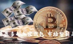 全球用户量最多的加密钱