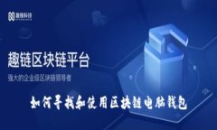 如何寻找和使用区块链电
