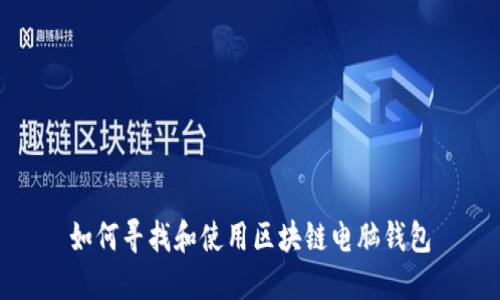 如何寻找和使用区块链电脑钱包