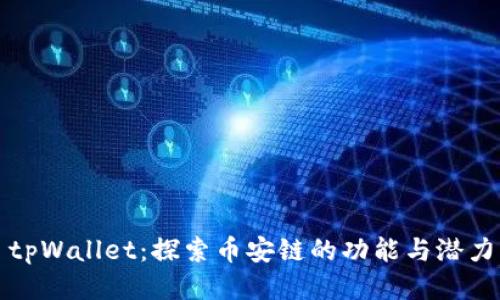 tpWallet：探索币安链的功能与潜力