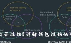 区块链钱包能否注销？详
