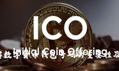  全面了解数字货币钱包号码的重要性及安全管理