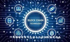 TP币安智能链钱包安全性评