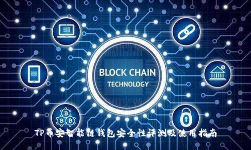 TP币安智能链钱包安全性评测及使用指南