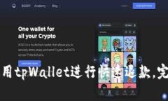 如何使用tpWallet进行快速退款，完整指南