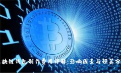 区块链钱包制作费用详解