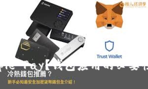 如何使用Apple Pay？钱包应用的必要性与功能解析