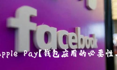 如何使用Apple Pay？钱包应用的必要性与功能解析