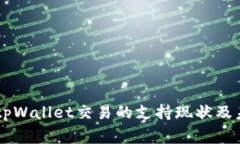 国家对tpWallet交易的支持现