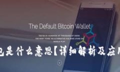 冷钱包是什么意思？详细