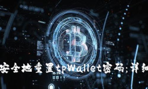 如何安全地重置tpWallet密码：详细指南