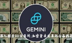 深入探索OK交易所：加密货