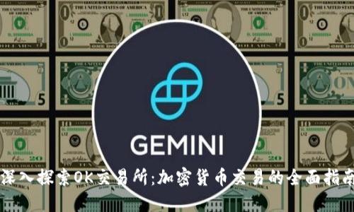 深入探索OK交易所：加密货币交易的全面指南
