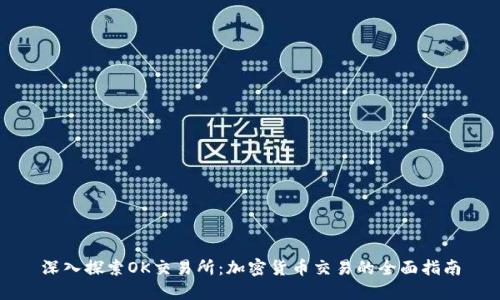 深入探索OK交易所：加密货币交易的全面指南