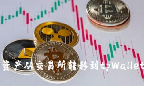 如何将数字资产从交易所转移到tpWallet: 完整攻略