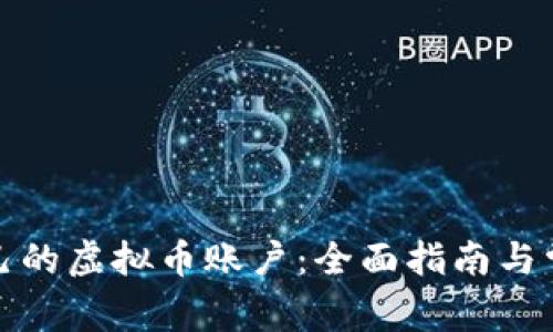 如何创建自己的虚拟币账户：全面指南与常见问题解答