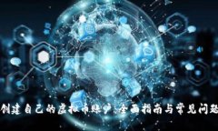 如何创建自己的虚拟币账