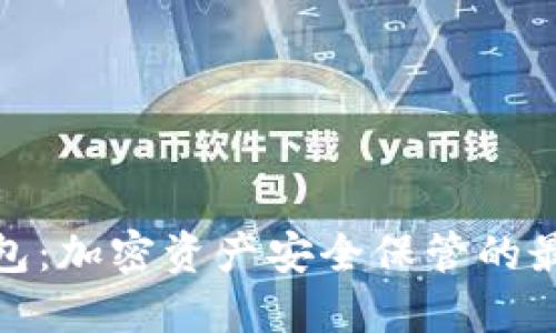 TP冷钱包：加密资产安全保管的最佳选择