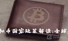 2023年最新虚拟币国家政策