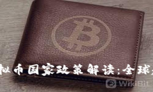 2023年最新虚拟币国家政策解读：全球趋势与中国动向