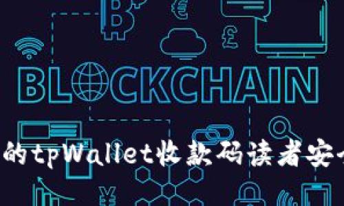 与关键词

如何保护你的tpWallet收款码读者安全，防止盗窃